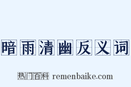 暗雨清幽反义词是什么意思的图片